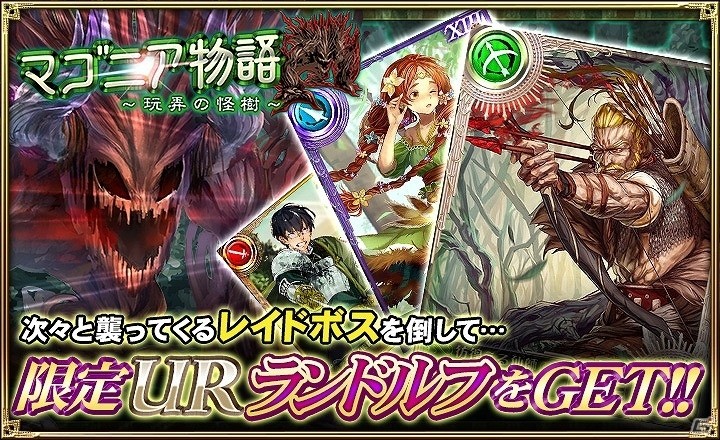 「オルタンシア・サーガ -蒼の騎士団-」イベント「マゴニア物語～玩弄の怪樹～」が開始！URユニット・ランドルフをゲットの画像2