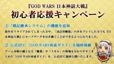 「GOD WARS 日本神話大戦」旧バージョンおよび改訂体験版からのデータ引き継ぎにも対応―職業やスキルの情報をまとめた「育成ガイド」が随時公開の画像1