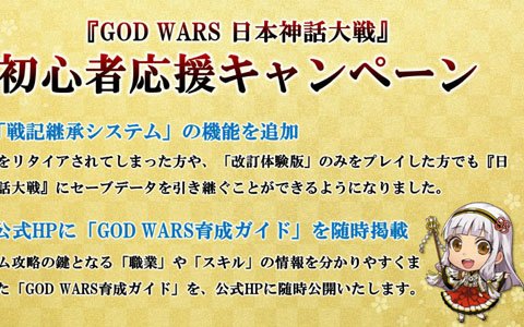 「GOD WARS 日本神話大戦」旧バージョンおよび改訂体験版からのデータ引き継ぎにも対応―職業やスキルの情報をまとめた「育成ガイド」が随時公開