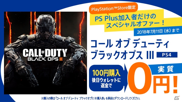 PS4「コール オブ デューティ ブラックオプスIII ダウンロード通常版」がPS Plus加入者限定で“実質0円”で配信！の画像1