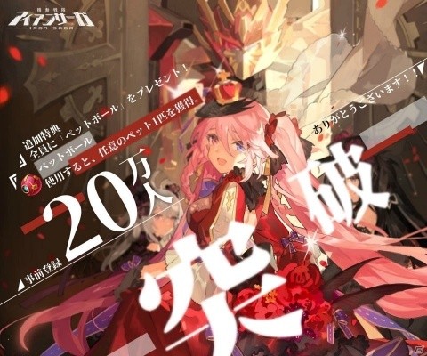 iOS/Android「機動戦隊アイアンサーガ」の事前登録者数が20万人を達成！追加特典「ペットボール」が確定の画像1