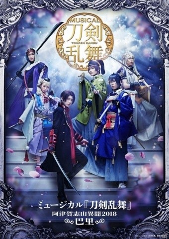 「ミュージカル『刀剣乱舞』～阿津賀志山異聞2018 巴里～」メインビジュアルが公開！の画像1