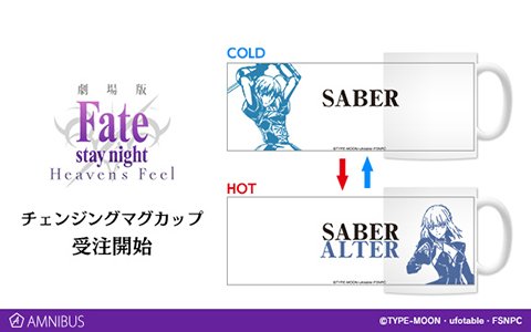 劇場版「Fate/stay night［Heaven's Feel］」チェンジングマグカップの受注が開始！