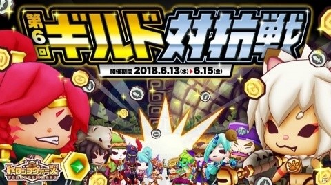 「LINE トロッコウォーズ」ギルドの仲間と力を合わせてランキングを目指せ！「第6回ギルド対抗戦」が開催の画像1