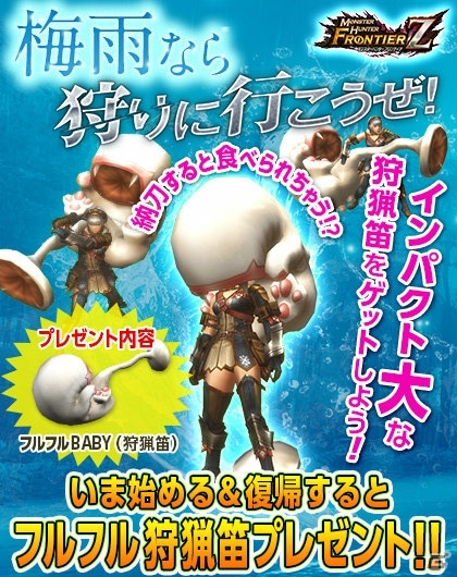 「モンスターハンター フロンティアZ」フルフルに食べられる！？インパクト大な狩猟笛がもらえる初心者＆復帰者キャンペーンが実施の画像1
