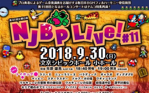 全編ナムコサウンド特集をパワーアップして再演！「NJBP Live! #11 ”SWEET IMAGINE, SWEET DREAMS encore”」が9月30日に開催