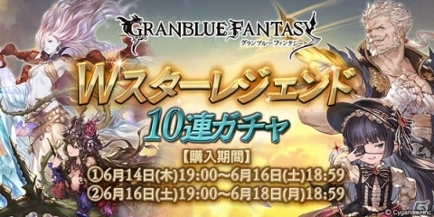 「グランブルーファンタジー」本日19時よりWスターレジェンド10連ガチャが開始！の画像1