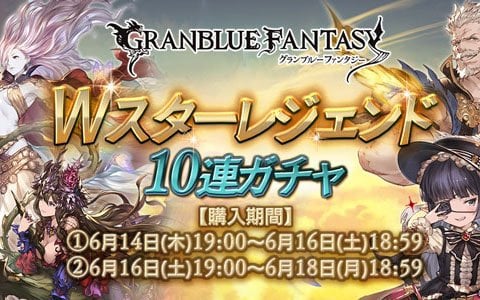 「グランブルーファンタジー」本日19時よりWスターレジェンド10連ガチャが開始！
