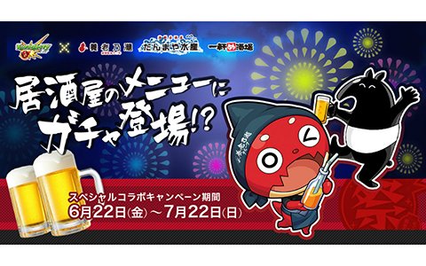 6月22日より全国の「養老乃瀧」「だんまや水産」「一軒め酒場」の全国451店舗にて「養老乃瀧グループ」×「モンスト」コラボ第2弾が開催!