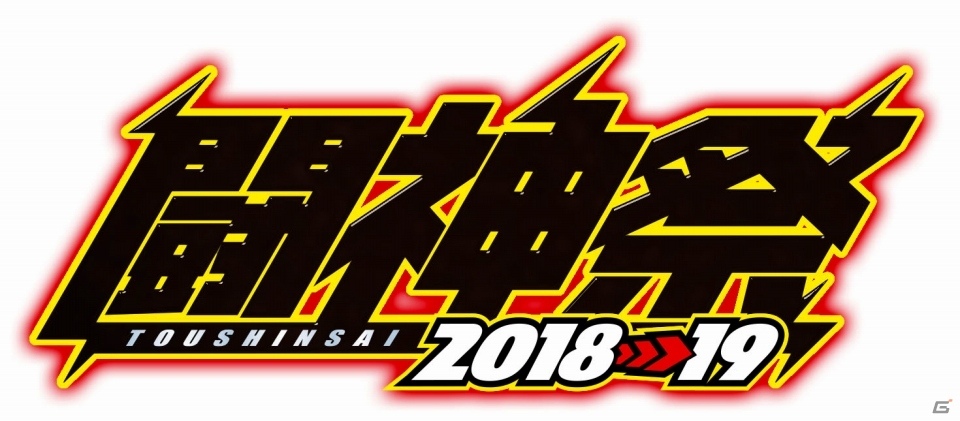 世界No.1プレイヤーを決める「闘神祭2018-19 CHAMPIONS CARNIVAL」が開催決定！開催タイトルも一部発表の画像1