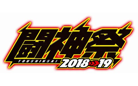 世界No.1プレイヤーを決める「闘神祭2018-19 CHAMPIONS CARNIVAL」が開催決定!開催タイトルも一部発表