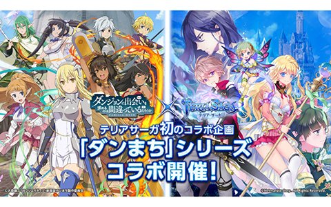 iOS/Android「テリアサーガ」にて「ダンまち」コラボイベントが明日より開催!ヘスティアがもらえるログインボーナスも