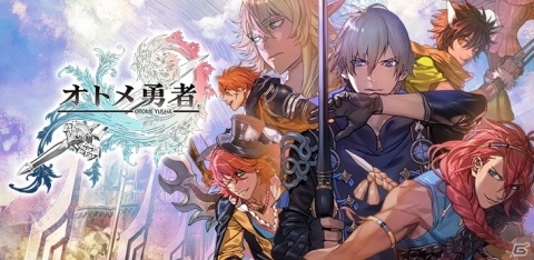 マイネットゲームス、レベルファイブが提供・運営する「オトメ勇者」の共同運営を7月15日より実施の画像1