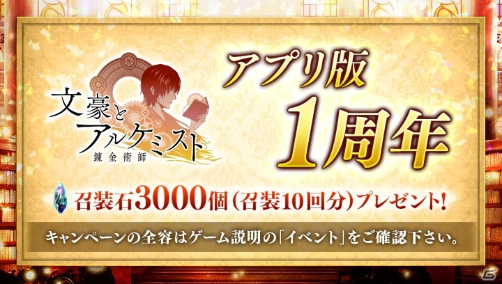 「文豪とアルケミスト」アプリ版1周年記念キャンペーン&イベントが開催！の画像1