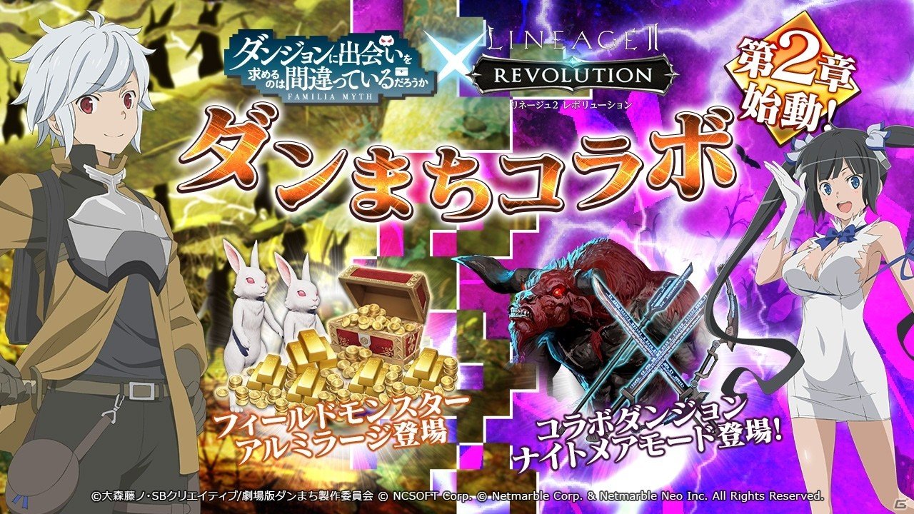 「リネージュ2 レボリューション」×「ダンまち」シリーズコラボ第2章が開始！コラボモンスター「アルミラージ」討伐イベント開催の画像1