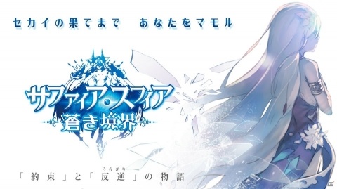 「約束」と「反逆」の物語―壮大な世界観の王道RPG「サファイア・スフィア～蒼き境界～」が事前登録の受付を開始！の画像1