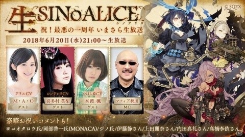 「SINoALICE」公式生放送「生SINoALICE ～祝！最悪の一周年 いまさら生放送～」を6月20日に配信！M・A・Oさん、喜多村英梨さん、本渡楓さんが出演の画像1