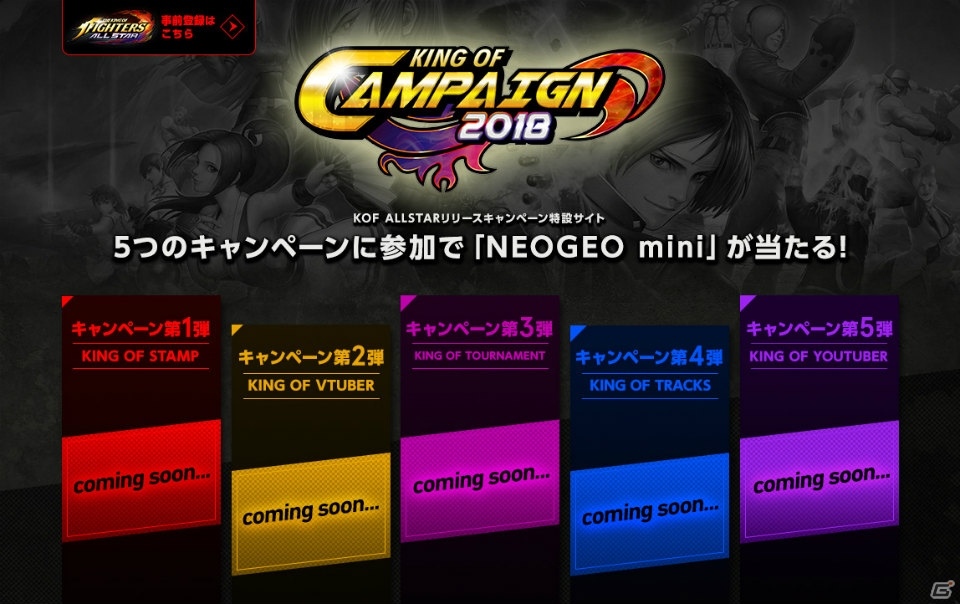 「THE KING OF FIGHTERS ALLSTAR」事前登録の受付が開始!「NEOGEO mini」があたるキャンペーンも開催