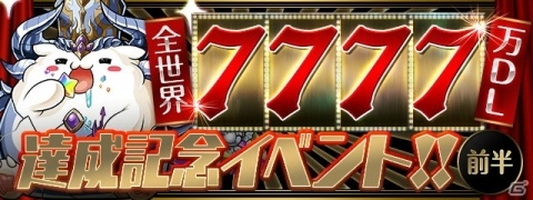 「パズル＆ドラゴンズ」シリーズの全世界累計7777万DL突破を記念したイベントが開催！「次世代ワールドホビーフェア '18 Summer」出展情報もの画像1