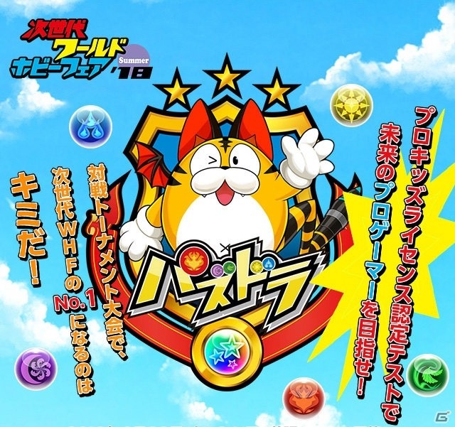 「パズル＆ドラゴンズ」シリーズの全世界累計7777万DL突破を記念したイベントが開催！「次世代ワールドホビーフェア '18 Summer」出展情報もの画像9