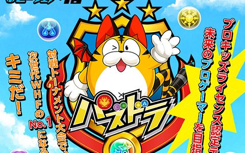 「パズル＆ドラゴンズ」シリーズの全世界累計7777万DL突破を記念したイベントが開催！「次世代ワールドホビーフェア '18 Summer」出展情報も