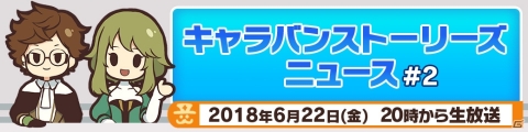 「CARAVAN STORIES」20人vs20人の大規模バトル「勢力戦」が実装決定！公式生放送「キャラストニュース ＃2」が6月22日20時より放送の画像6