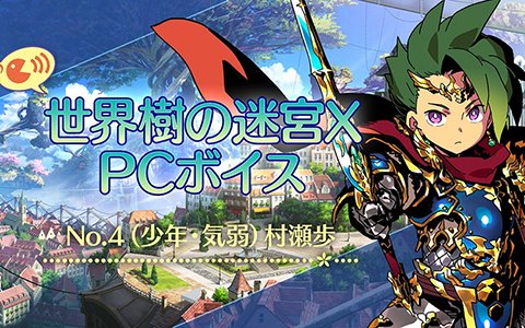 3DS「世界樹の迷宮X」ショーグンとゾディアックの情報が公開！公式Twitterにてボイスムービーの公開も