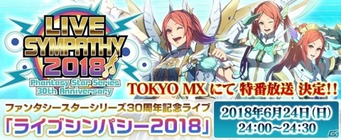 ファンタシースターシリーズ30周年記念プロジェクト「ライブシンパシー2018」6月24日にTOKYO MXで特別番組を放送の画像1