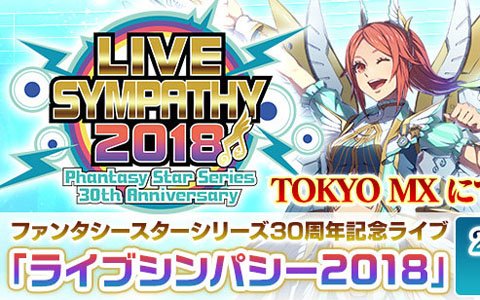 ファンタシースターシリーズ30周年記念プロジェクト「ライブシンパシー2018」6月24日にTOKYO MXで特別番組を放送