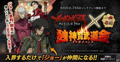 「一血卍傑-ONLINE-」アニメ放送中の「メガロボクス」とのコラボイベントが開催決定！の画像1