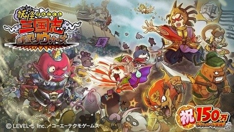 「妖怪三国志 国盗りウォーズ」が150万DL突破！Aランク以上確定ガシャのコインが10個もらえるキャンペーンが開催の画像1