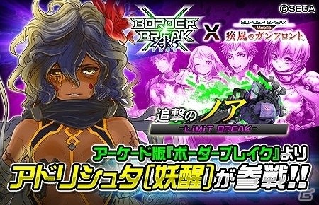 iOS/Android「ボーダーブレイク mobile －疾風のガンフロント－」アーケード版からアドリシュタが参戦！の画像1