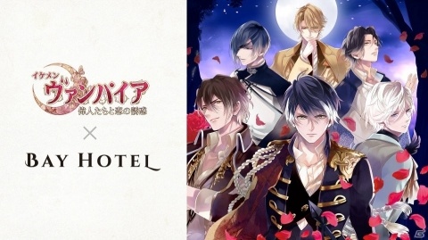 「イケメンヴァンパイア◆偉人たちと恋の誘惑」が「秋葉原BAY HOTEL」とコラボ！本日より予約受付が開始の画像1