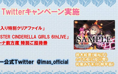 アイドルマスター シンデレラガールズ 6thliveの出演者が発表 ライブ招待券やキャストサイン入りクリアファイルが当たるツイッターキャンペーンも ゲーム情報サイト Gamer