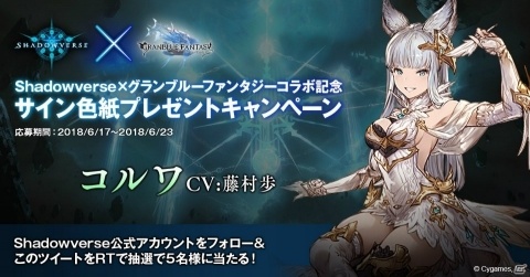 「Shadowverse」×「グランブルーファンタジー」コラボを記念したサイン色紙プレゼントキャンペーン開催の画像1
