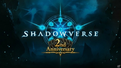 「Shadowverse」2周年記念企画が発表！レジェンドカードパックチケットをプレゼント、グランプリ「2nd Anniversary Cup」も開催の画像1
