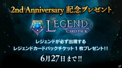 「Shadowverse」2周年記念企画が発表！レジェンドカードパックチケットをプレゼント、グランプリ「2nd Anniversary Cup」も開催の画像2
