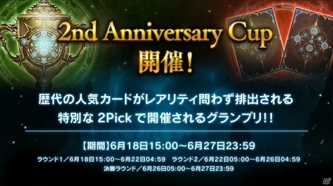 「Shadowverse」2周年記念企画が発表！レジェンドカードパックチケットをプレゼント、グランプリ「2nd Anniversary Cup」も開催の画像3