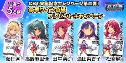iOS/Android「フリージング エクステンション」声優陣のイラスト付き色紙が当たるCBT開催記念キャンペーン第2弾スタート！の画像1