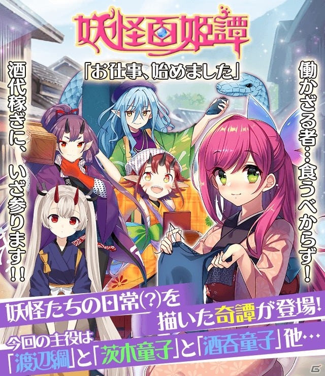 「妖怪百姫たん！」渡辺綱や酒呑童子が主役のイベント妖怪百姫譚「お仕事、始めました」が開催！の画像1