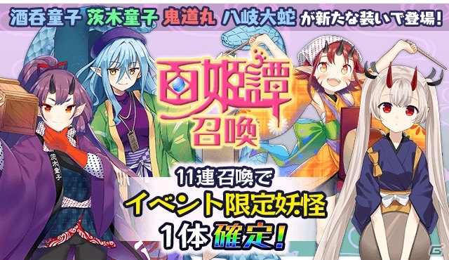 「妖怪百姫たん！」渡辺綱や酒呑童子が主役のイベント妖怪百姫譚「お仕事、始めました」が開催！の画像3