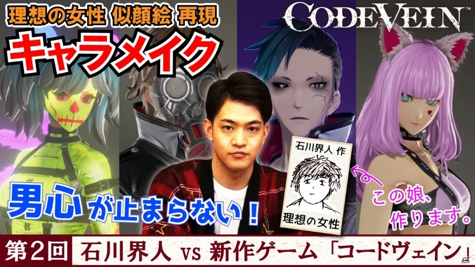 石川界人さんが理想の女性キャラを作成！？「コードヴェイン」挑戦企画動画第2回が公開の画像1