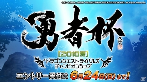 「ドラゴンクエストライバルズ」公式全国大会「勇者杯 2018 夏」が開催決定！優勝者には“伝説のカード錬金”の権利が贈られるの画像1