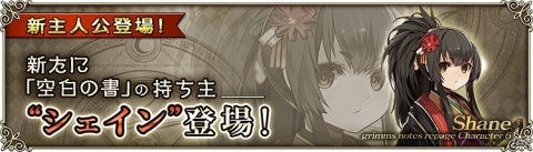 iOS/Android「グリムノーツ Repage」新想区で初期主人公「シェイン」が登場！「シンデレラ（新生）」が手に入るイベントもの画像3