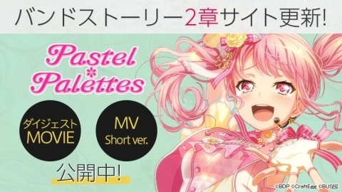 「バンドリ！ ガールズバンドパーティ！」Pastel＊Palettesバンドストーリー2章のあらすじやMVが公開！の画像1