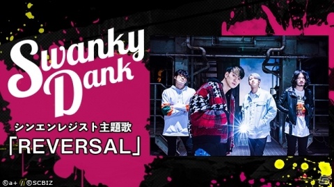 iOS/Android「シンエンレジスト」オープニングムービーが公開！主題歌はSWANKY DANKの「REVERSAL」が起用の画像1