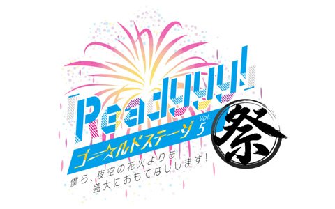 「Readyyy!」8月26日開催の“「Readyyy!」ゴー☆ルドステージVol.5”の優先席販売が開始！