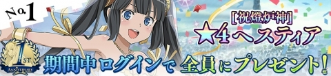 「ダンまち～メモリア・フレーゼ～」1周年記念10大キャンペーンが開催！ログインで★4ヘスティアをゲットしようの画像2