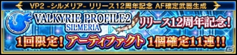 「VALKYRIE ANATOMIA -THE ORIGIN-」350万DL突破記念キャンペーンが開催！限定衣装の「シルメリア」も登場の画像2