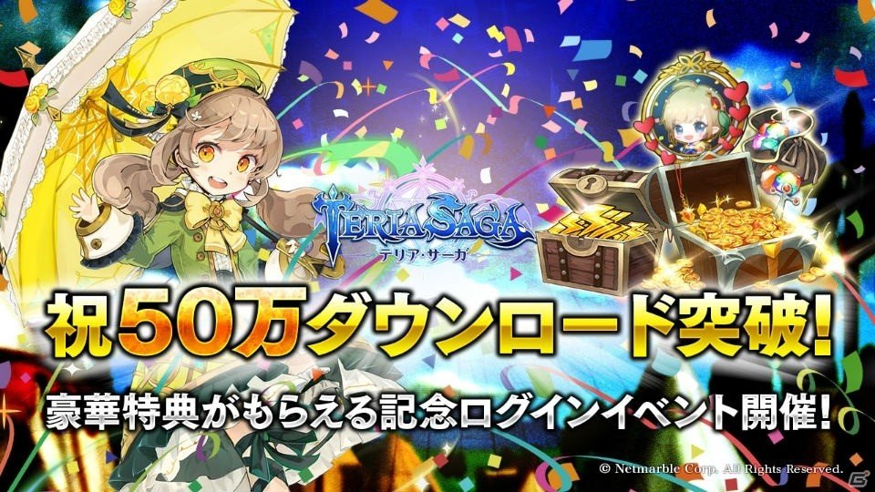 「テリアサーガ」50万ダウンロード突破！豪華特典がもらえる記念イベントが開催の画像1